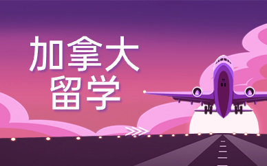 北京海淀美世加拿大留学课程