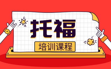杭州托福培训课程