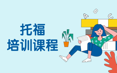 珠海托福培训课程