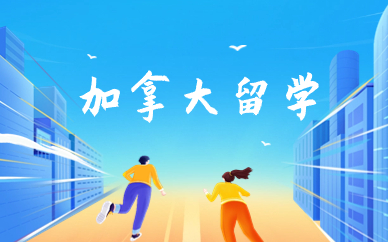 广州加拿大留学项目规划