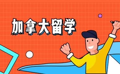 深圳美世加拿大留学课程