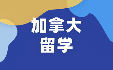 昆明加拿大留学项目规划