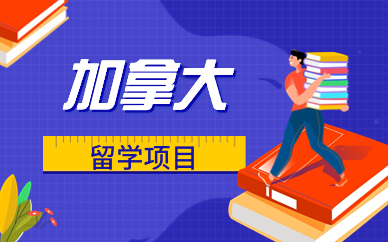 武汉美世加拿大留学课程