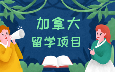 青岛加拿大留学项目规划