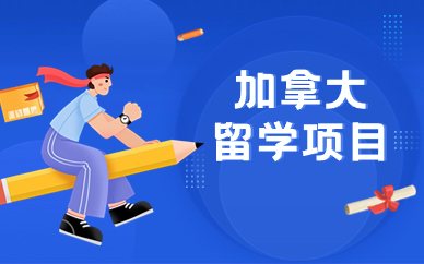 长沙加拿大留学项目规划