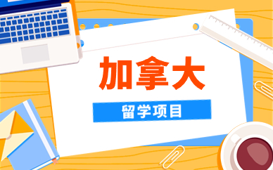 三亚美世加拿大留学课程