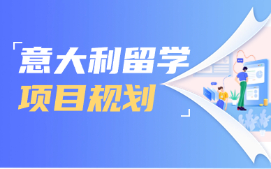 北京意大利留学项目规划