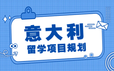 广州意大利留学项目规划
