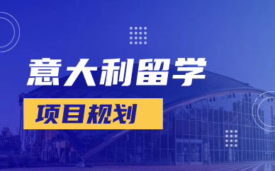 重庆意大利留学项目规划