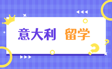 武汉意大利留学项目规划
