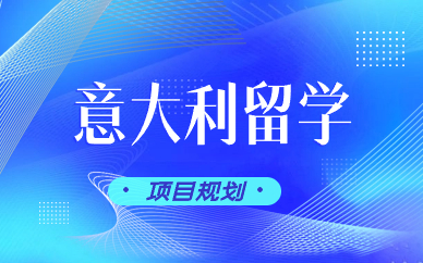 郑州意大利留学项目规划