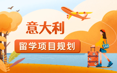 成都意大利留学项目规划