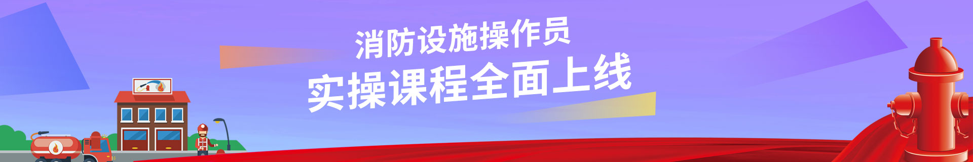 消防操作员