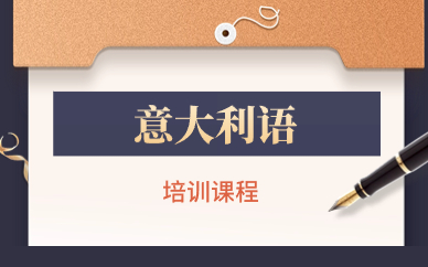 上海意大利语培训班