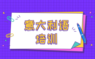 广州意大利语培训班