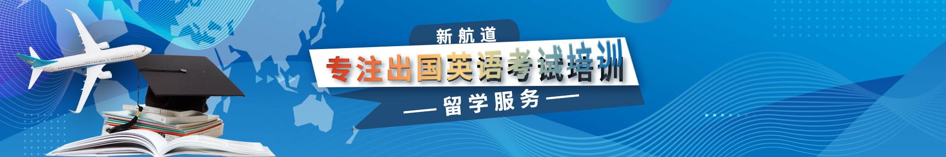 上海奉贤区新航道雅思托福培训