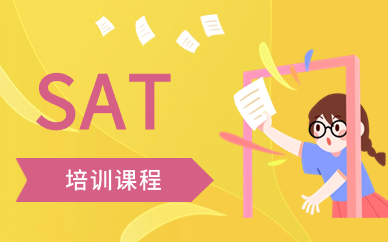 珠海SAT考试培训班