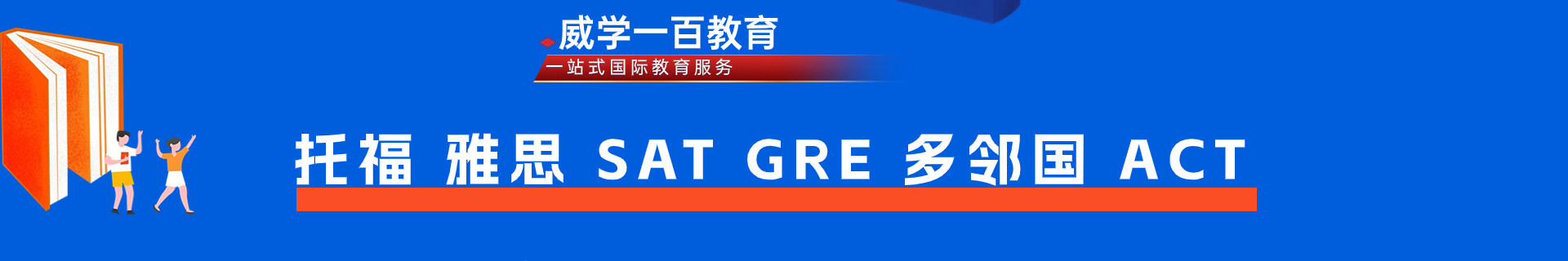 珠海威学一百教育机构