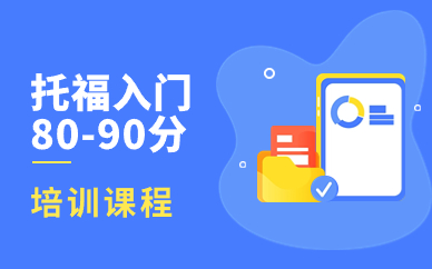 厦门思明区托福80-90分入门培训