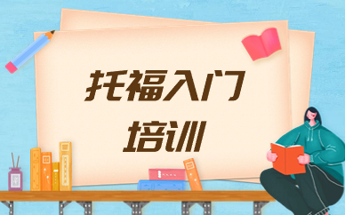 杭州朗阁托福入门培训班