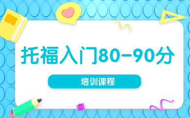 南昌托福80-90分基础培训
