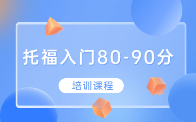银川托福80-90分培训中心