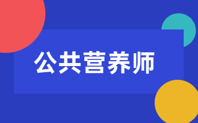 西安凤城一路公共营养师培训班