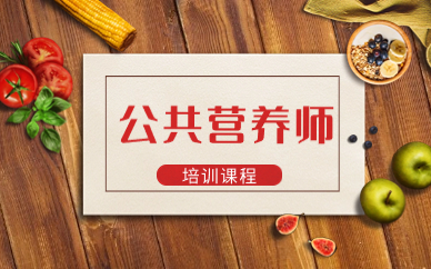 天津公共营养师网络班