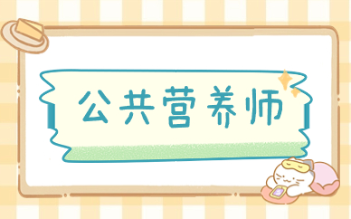 天津南开公共营养师考试培训课程