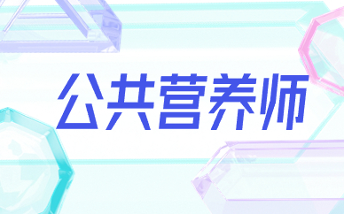 上海公共营养师技能培训