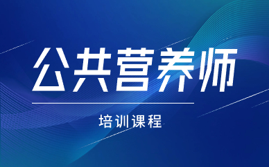 重庆公共营养师基础培训班