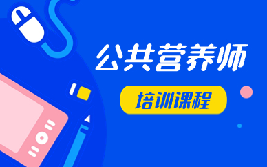 滨州公共营养师辅导班