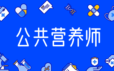 太原公共营养师考证培训班