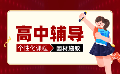 杭州临平高中单科补习班