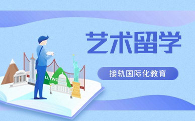 上海朗阁艺术留学课程