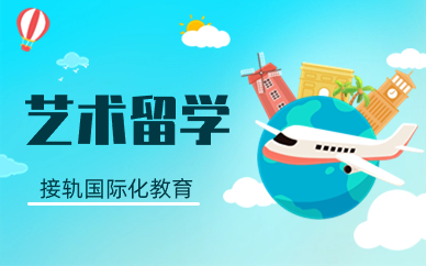徐州艺术留学课程