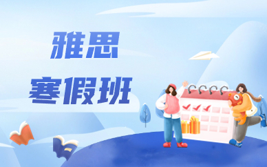 南京雅思寒假补习班