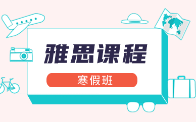 上海徐汇启德雅思寒假班