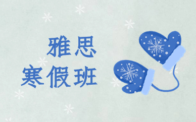 济南启德雅思寒假班