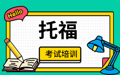 大连开发区托福考试培训