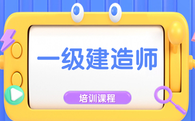 西安凤城一路一级建造师网络班