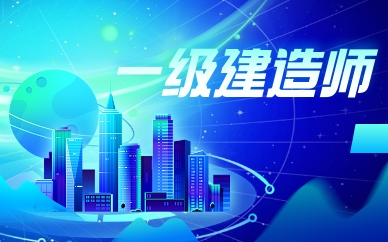 天津学天一级建造师培训课程
