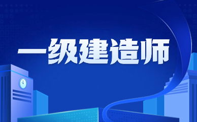 天津河东一级建造师集训班
