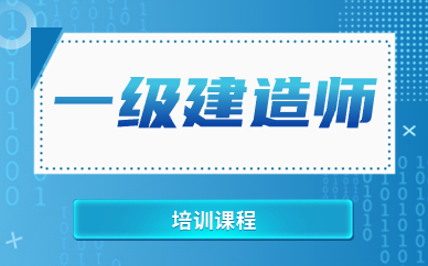 上海一级建造师考试培训班