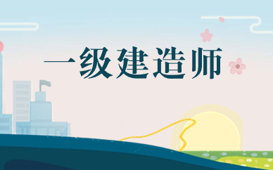 重庆学天一级建造师培训中心