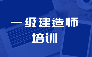 青岛一级建造师集训班