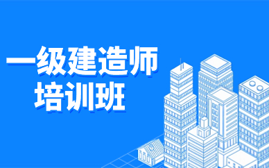 滨州一级建造师考试培训班