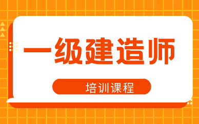济南学天一级建造师培训课程