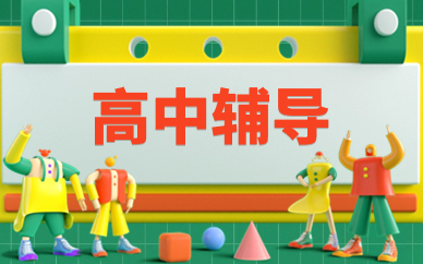 高中全科文化课辅导?