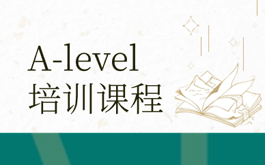 北京顺义A-Level辅导班